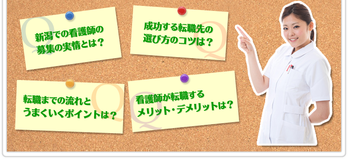 新潟での看護師の募集の実情とは?成功する転職先の選び方のコツは?転職までの流れとうまくいくポイントは?看護師が転職するメリット・デメリットは?