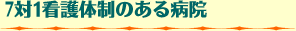 7対1看護体制のある病院
