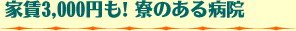 家賃3,000円も！寮のある病院