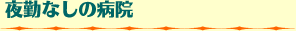 夜勤なしの病院