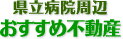 県立病院周辺おすすめ不動産