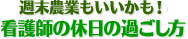 週末農業もいいかも！看護師の休日の過ごし方