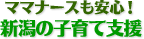 ママナースも安心！新潟の子育て支援